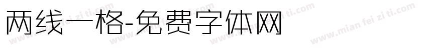 两线一格字体转换