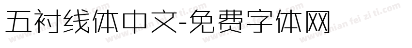 五衬线体中文字体转换