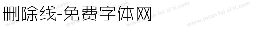 删除线字体转换