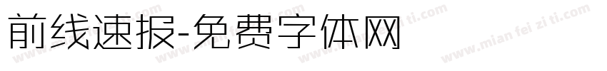 前线速报字体转换