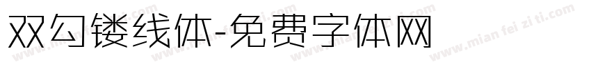 双勾镂线体字体转换