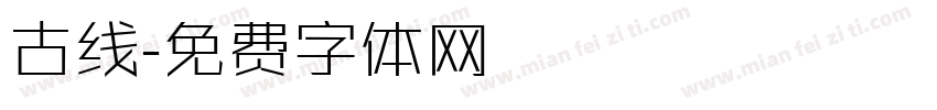 古线字体转换