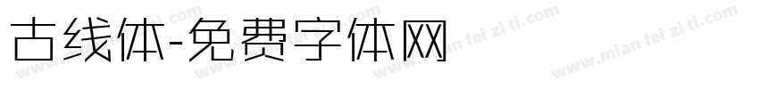 古线体字体转换
