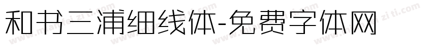 和书三浦细线体字体转换