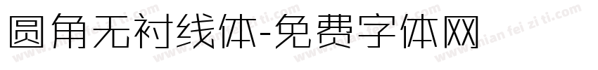 圆角无衬线体字体转换