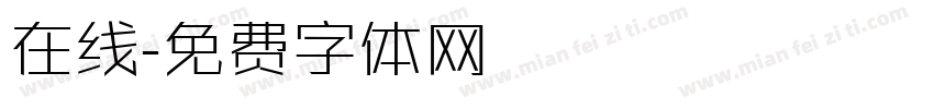 在线字体转换