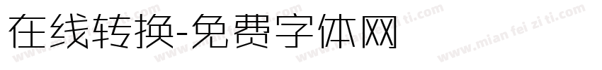 在线转换字体转换