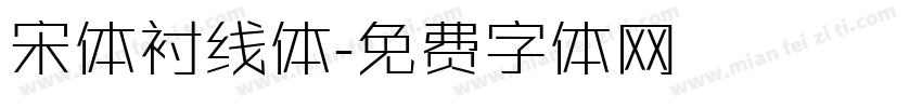 宋体衬线体字体转换