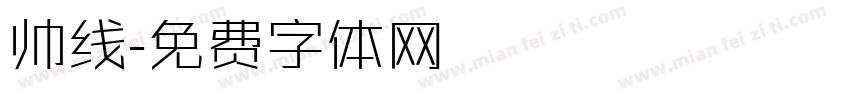 帅线字体转换