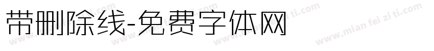 带删除线字体转换