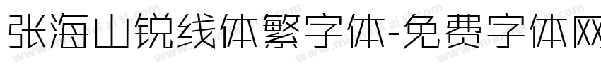 张海山锐线体繁字体字体转换