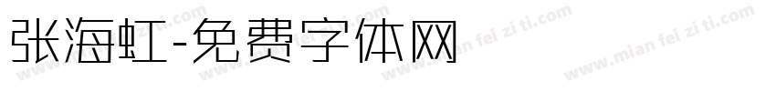 张海虹字体转换