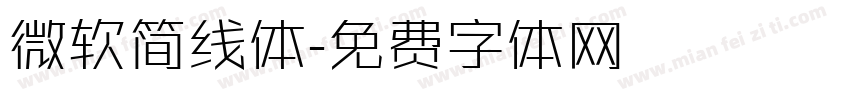 微软简线体字体转换