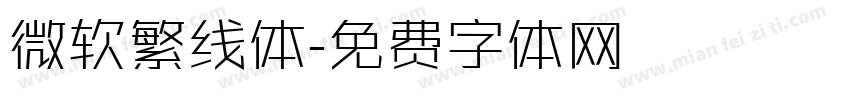 微软繁线体字体转换