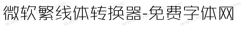 微软繁线体转换器字体转换