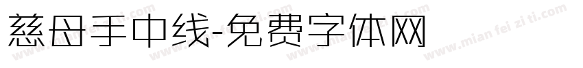 慈母手中线字体转换