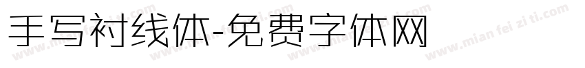 手写衬线体字体转换