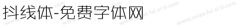 抖线体字体转换