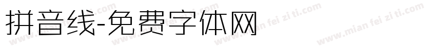 拼音线字体转换