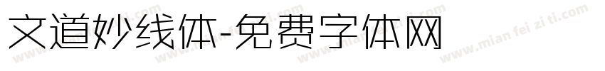 文道妙线体字体转换