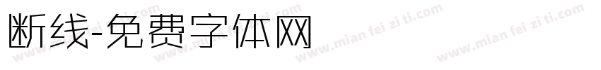 断线字体转换