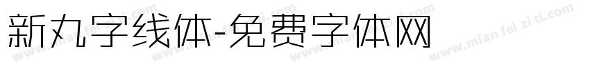 新丸字线体字体转换