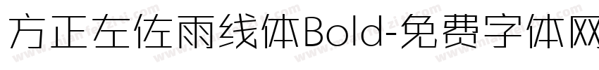 方正左佐雨线体Bold字体转换