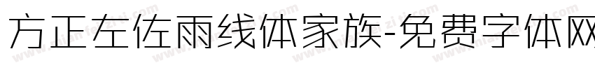 方正左佐雨线体家族字体转换