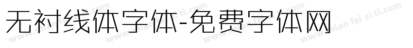 无衬线体字体字体转换