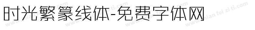 时光繁篆线体字体转换