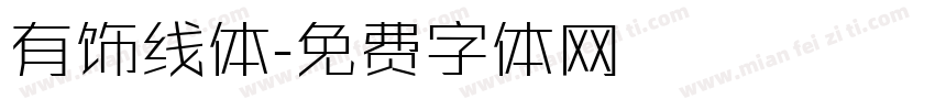 有饰线体字体转换