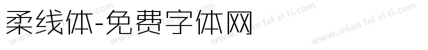 柔线体字体转换