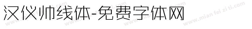 汉仪帅线体字体转换