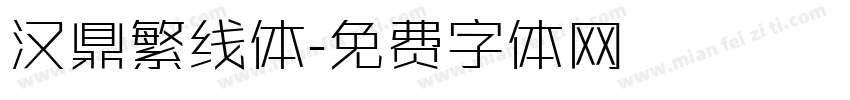 汉鼎繁线体字体转换