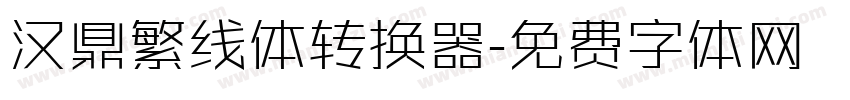 汉鼎繁线体转换器字体转换