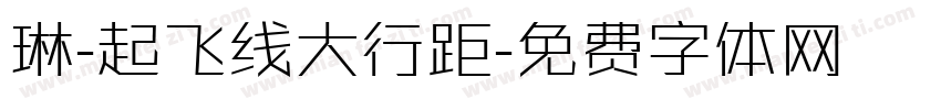 琳-起飞线大行距字体转换