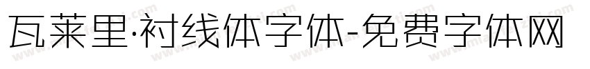 瓦莱里·衬线体字体字体转换