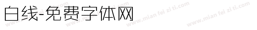 白线字体转换