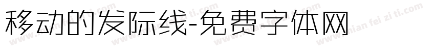 移动的发际线字体转换
