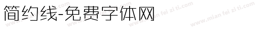 简约线字体转换