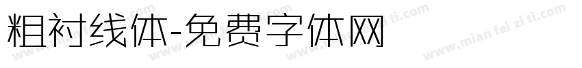 粗衬线体字体转换