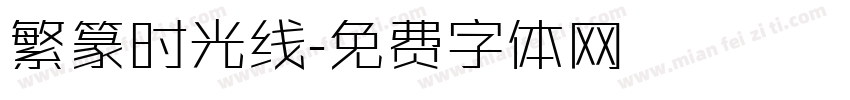 繁篆时光线字体转换