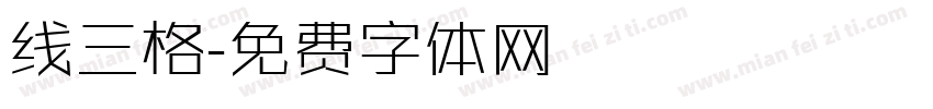 线三格字体转换