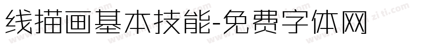 线描画基本技能字体转换