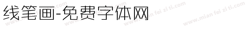 线笔画字体转换
