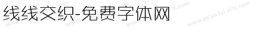 线线交织字体转换