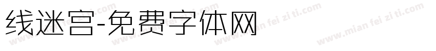 线迷宫字体转换