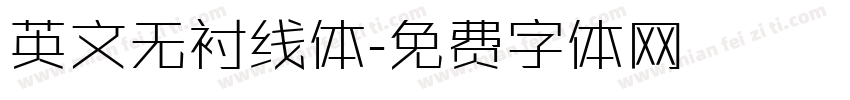 英文无衬线体字体转换