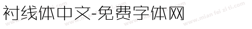 衬线体中文字体转换
