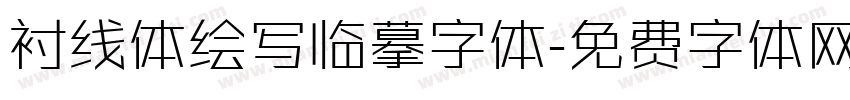 衬线体绘写临摹字体字体转换